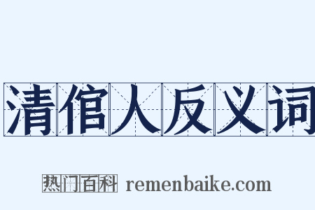 清倌人反义词是什么意思的图片